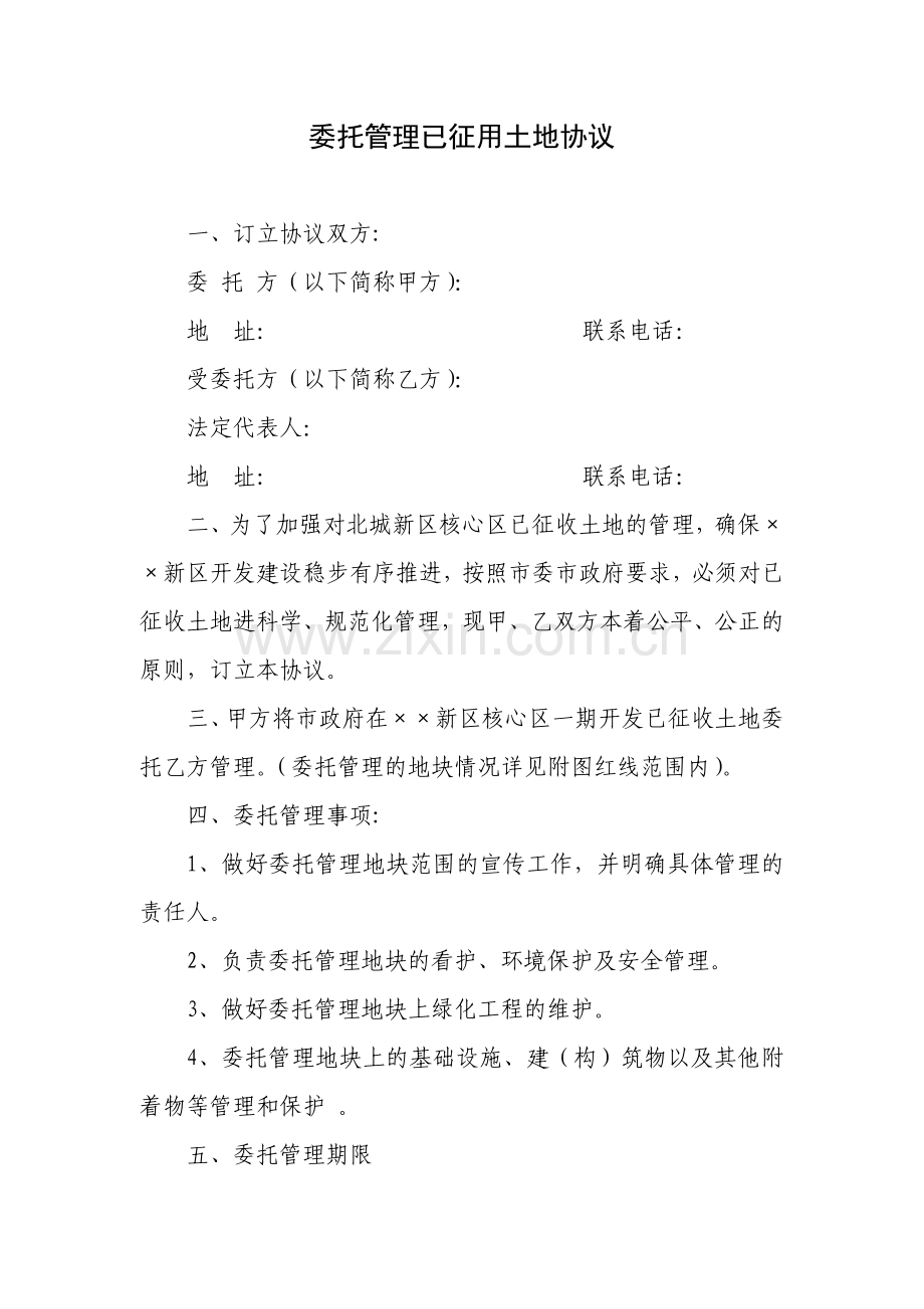 (精)委托管理已征用土地协议书.doc_第1页