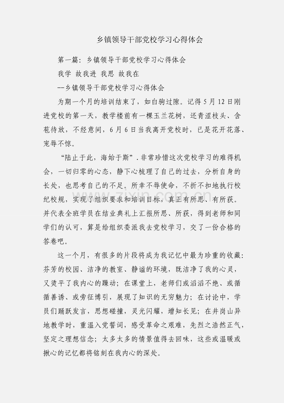 乡镇领导干部党校学习心得体会.docx_第1页