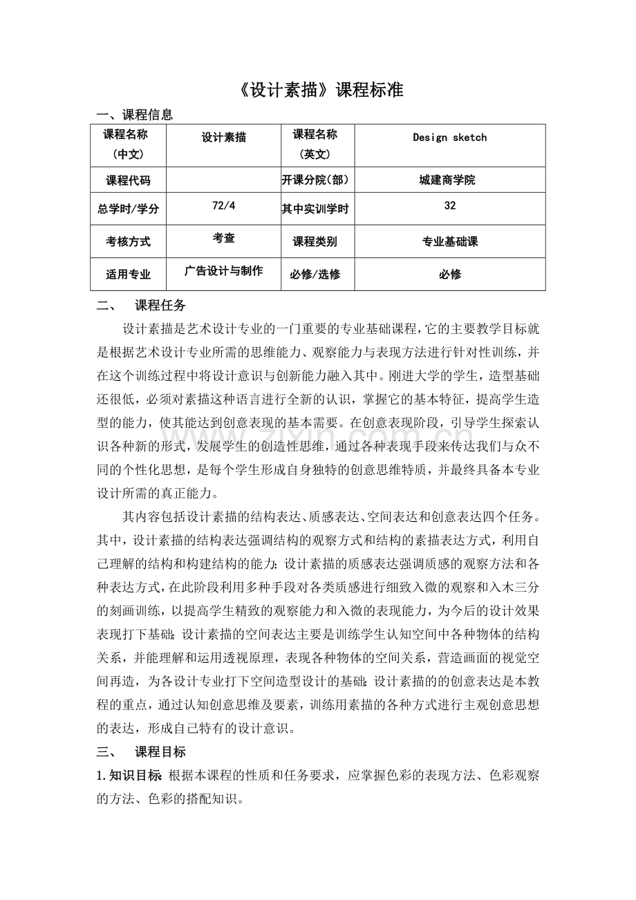 《设计素描》课程标准.doc_第1页