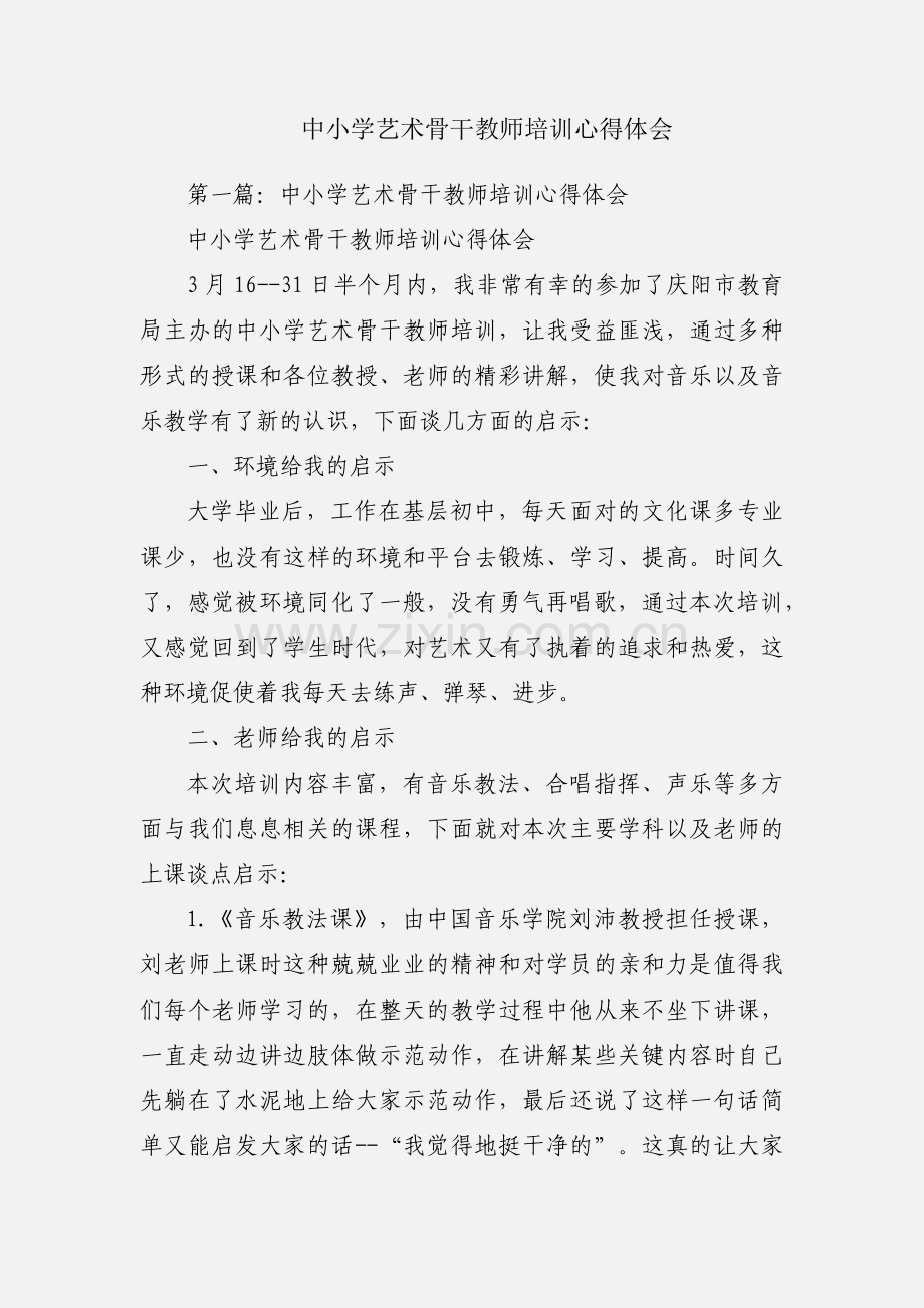 中小学艺术骨干教师培训心得体会.docx_第1页