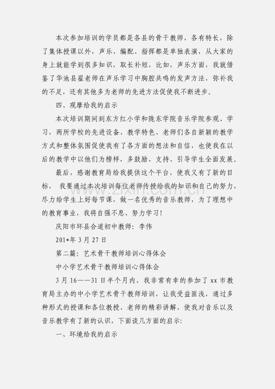 中小学艺术骨干教师培训心得体会.docx_第3页