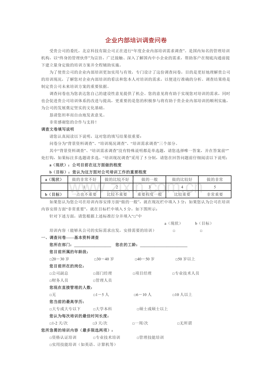 企业内部培训调查问卷.doc_第1页