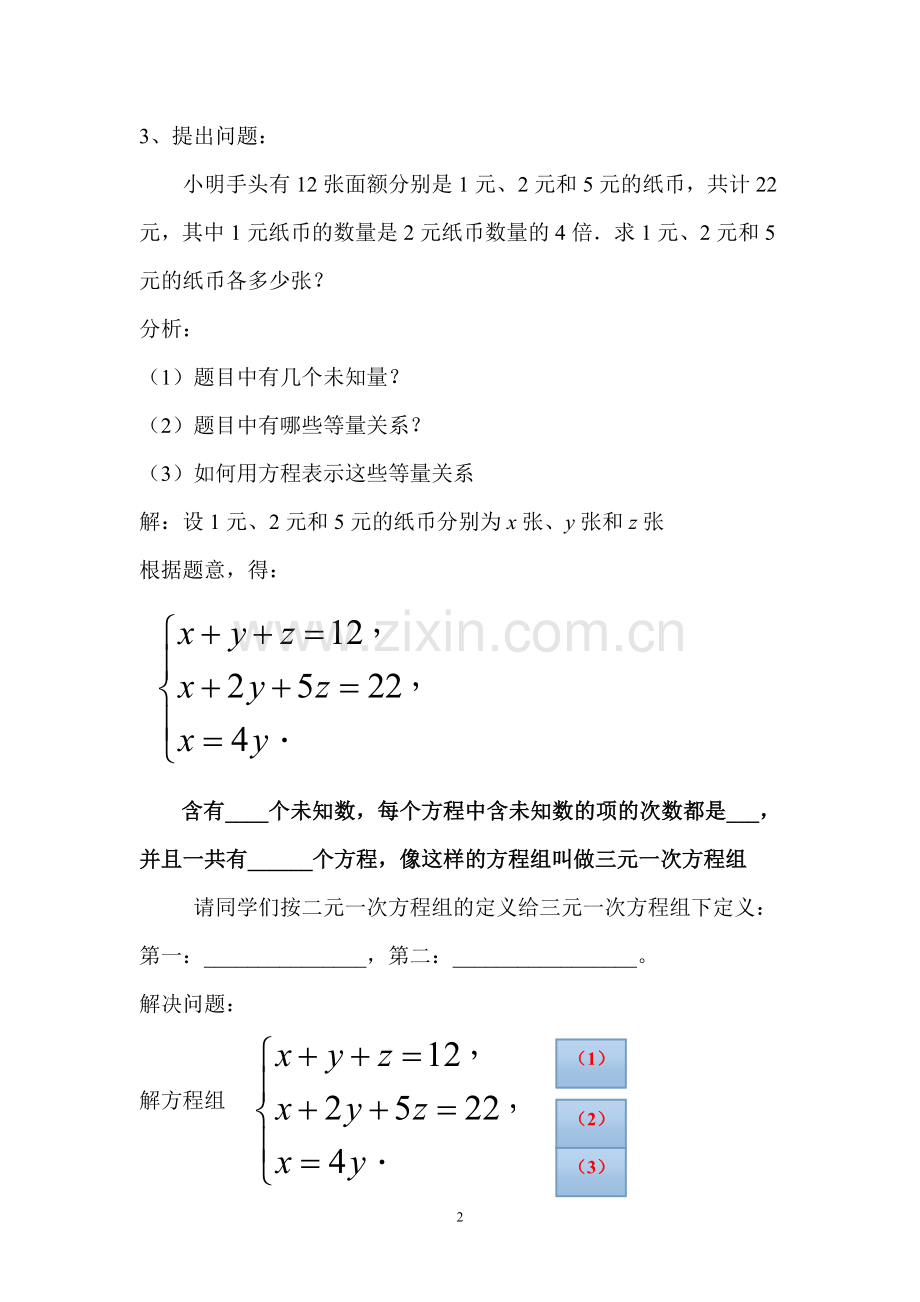 三元一次方程组导学案.doc_第2页