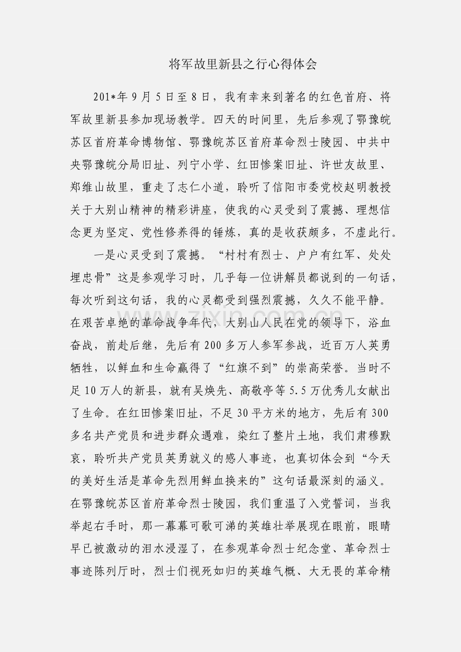 将军故里新县之行心得体会.docx_第1页