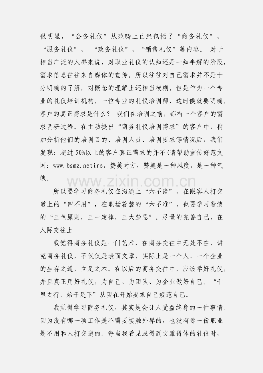 商务礼仪心得体会(多篇).docx_第3页