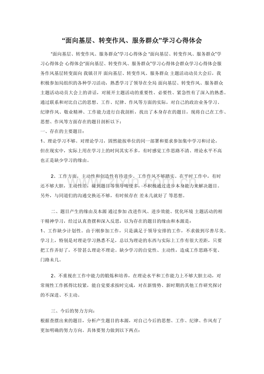 “面向基层转变作风服务群众”学习心得体会.docx_第1页