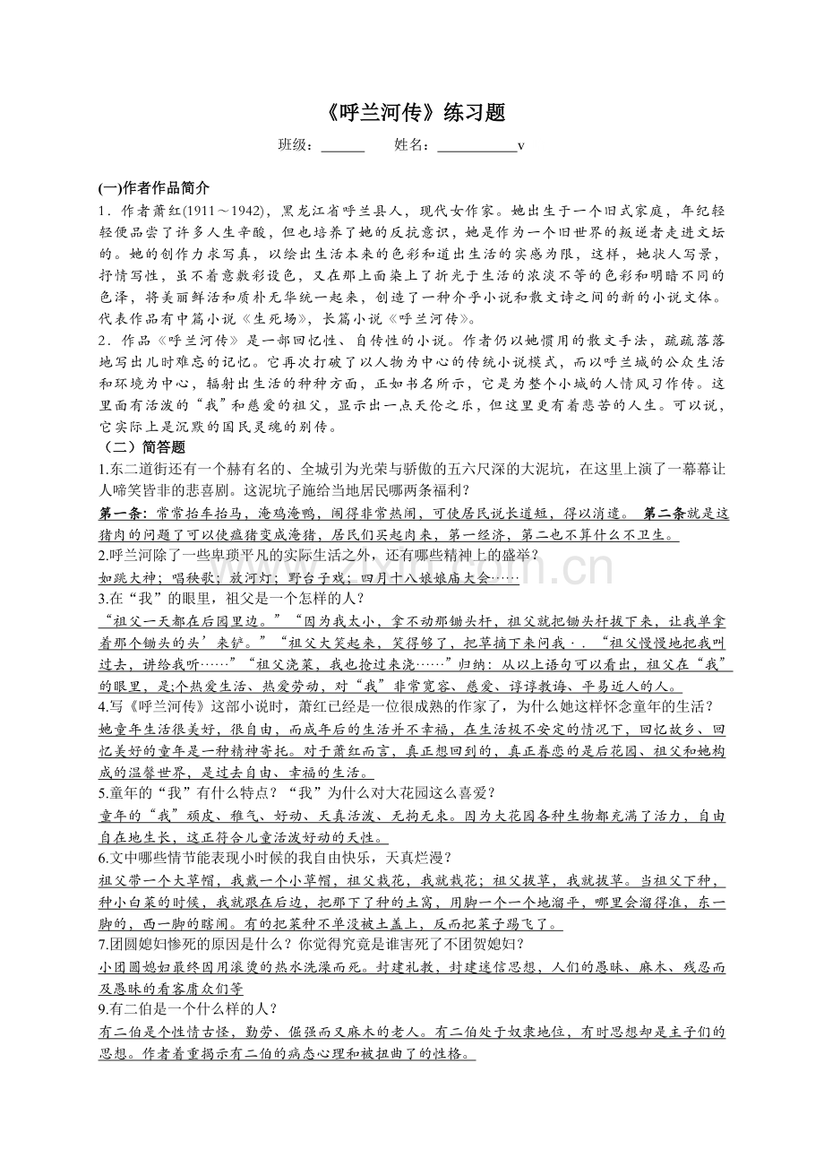 《呼兰河传》练习题及答案.doc_第1页