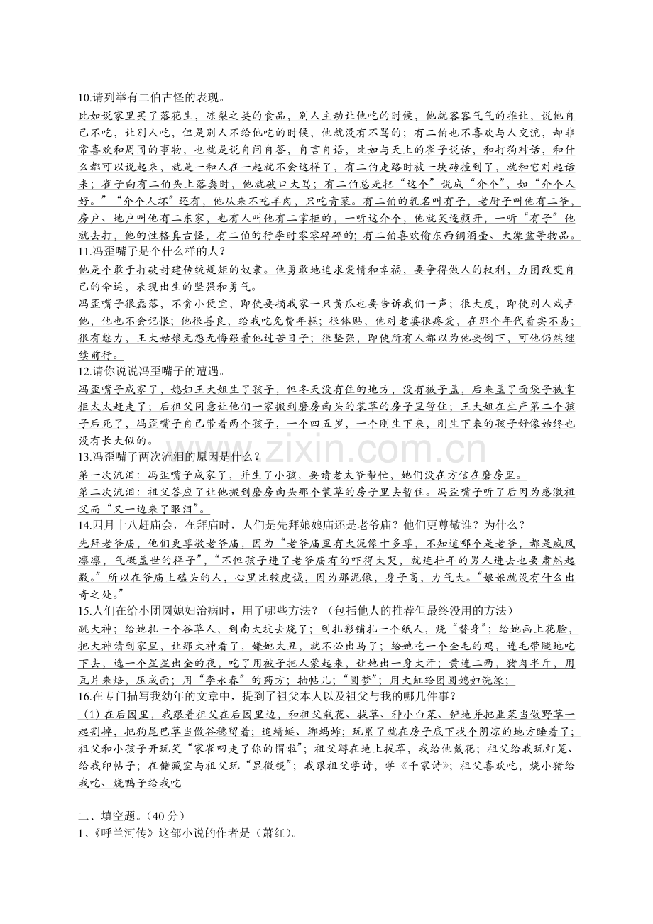 《呼兰河传》练习题及答案.doc_第2页