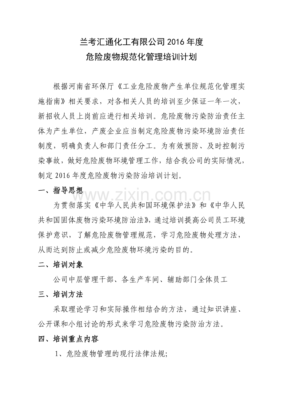 危废管理培训计划.doc_第1页