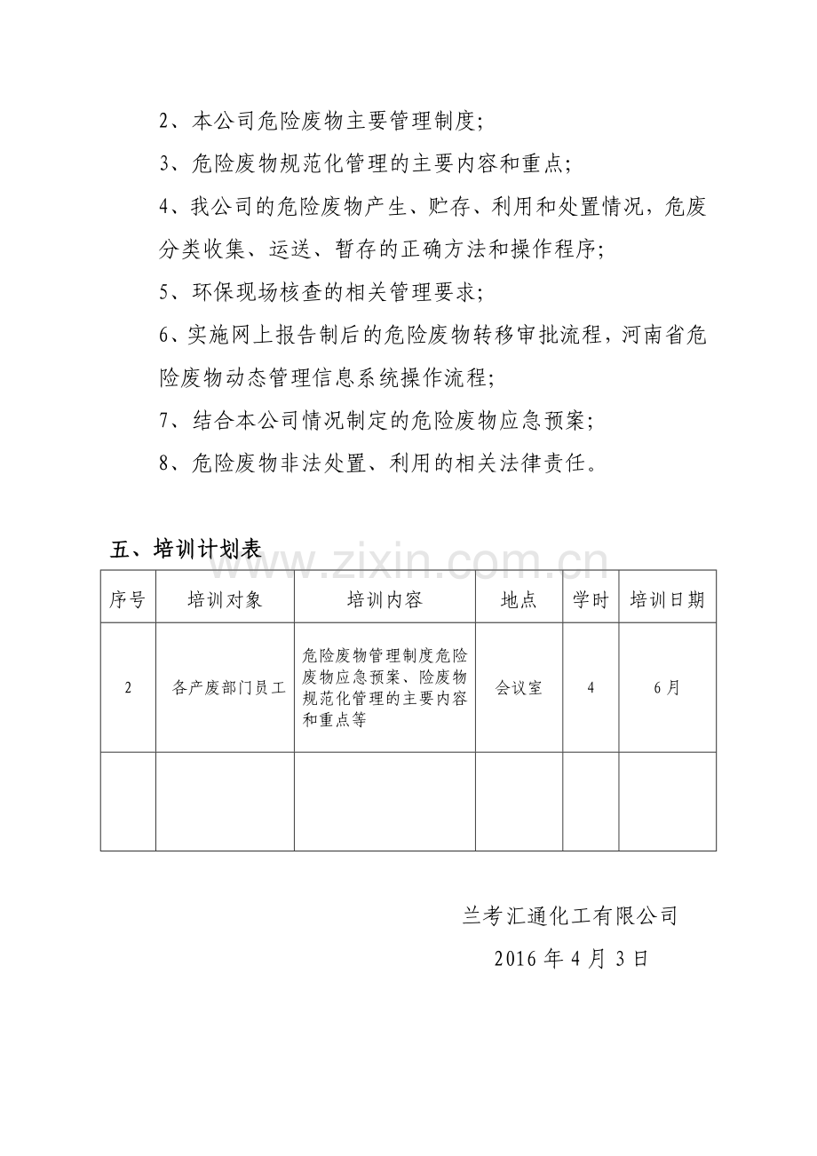 危废管理培训计划.doc_第2页