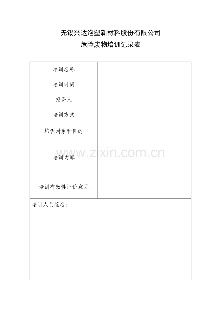 危废管理培训计划.doc_第3页