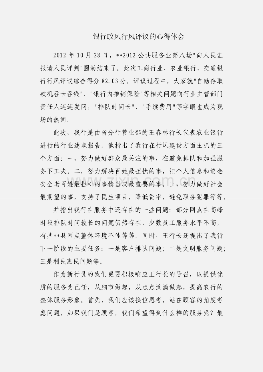 银行政风行风评议的心得体会.docx_第1页