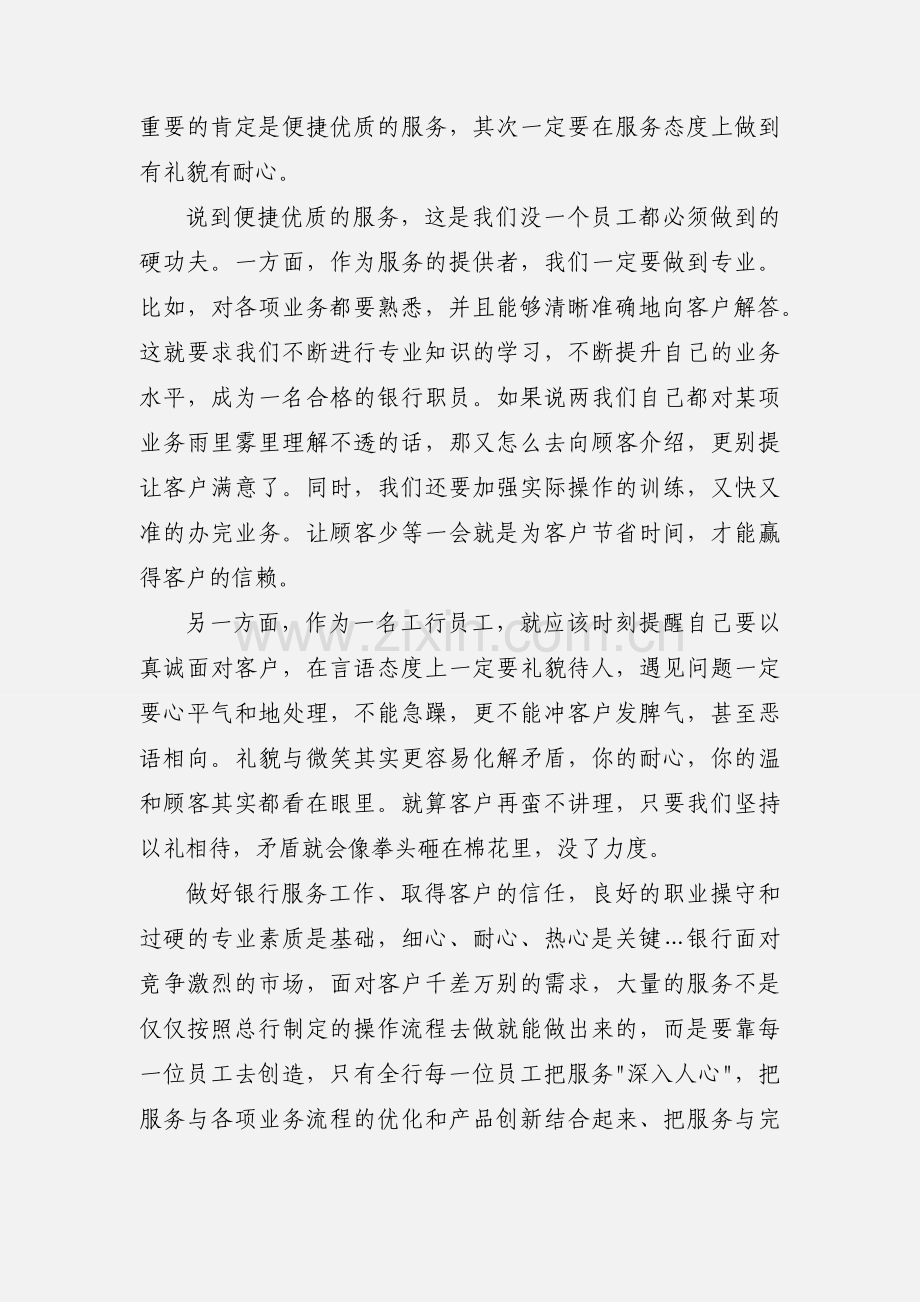 银行政风行风评议的心得体会.docx_第2页