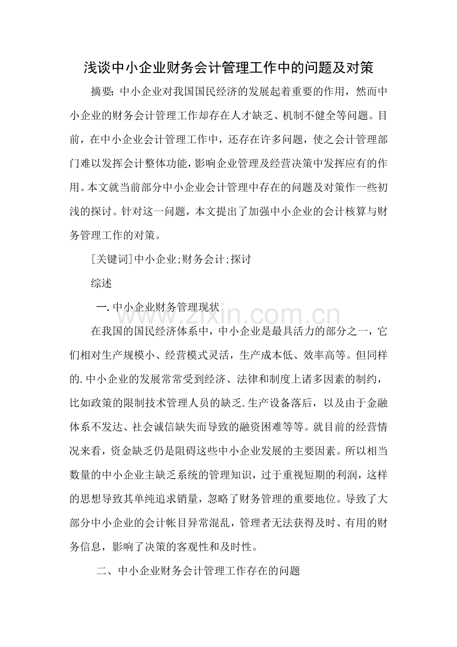 浅谈中小企业财务会计管理工作中的问题及对策.docx_第1页