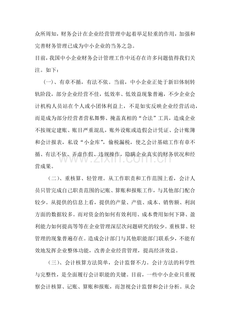 浅谈中小企业财务会计管理工作中的问题及对策.docx_第2页