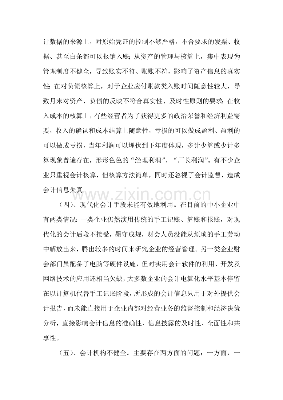 浅谈中小企业财务会计管理工作中的问题及对策.docx_第3页