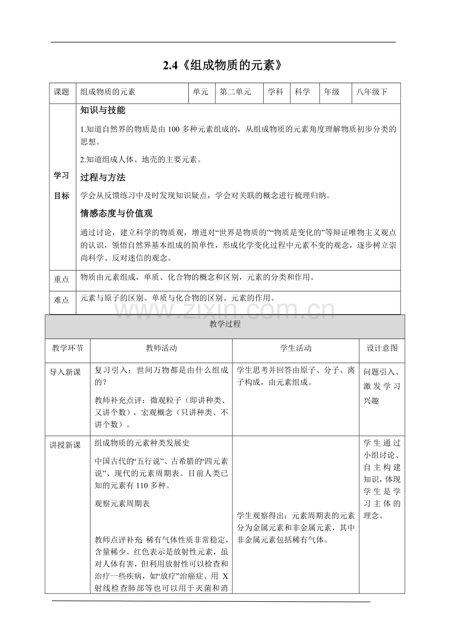 2.4《组成物质的元素》教案公开课教案教学设计课件案例试卷.docx_第1页