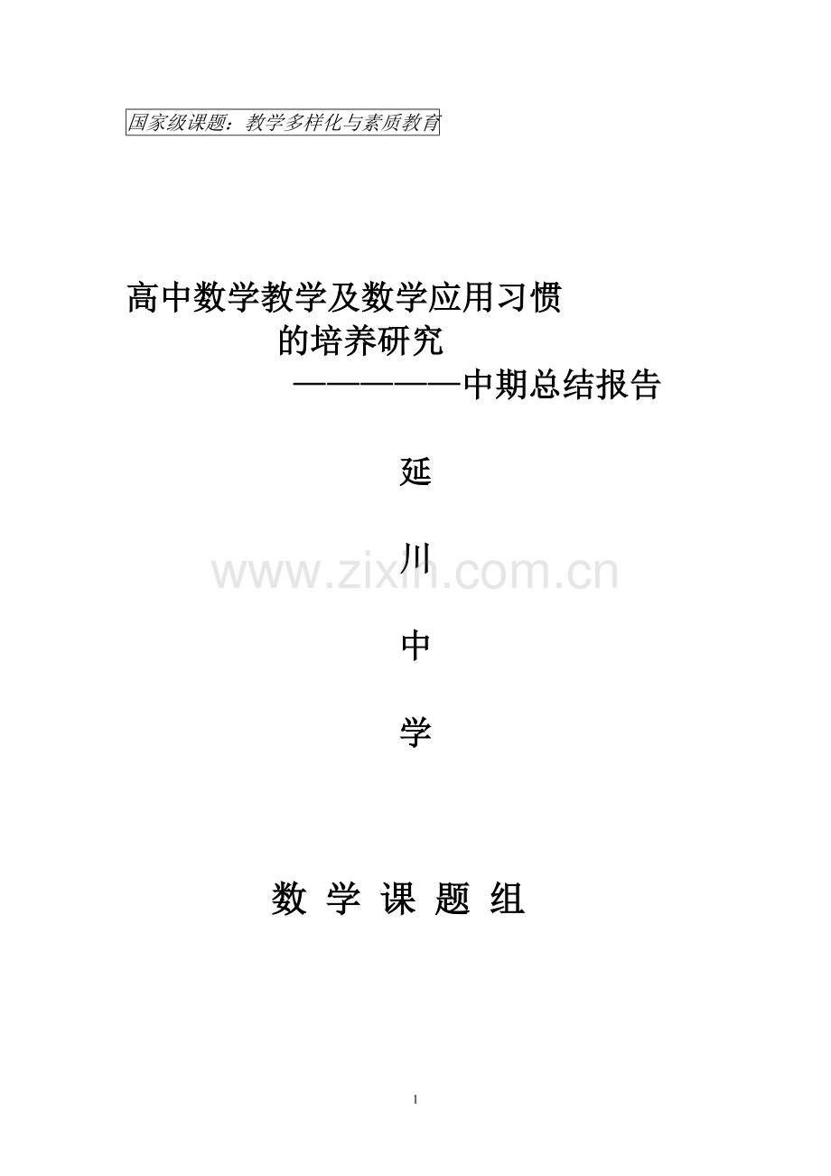 课题研究中期总结.doc_第1页