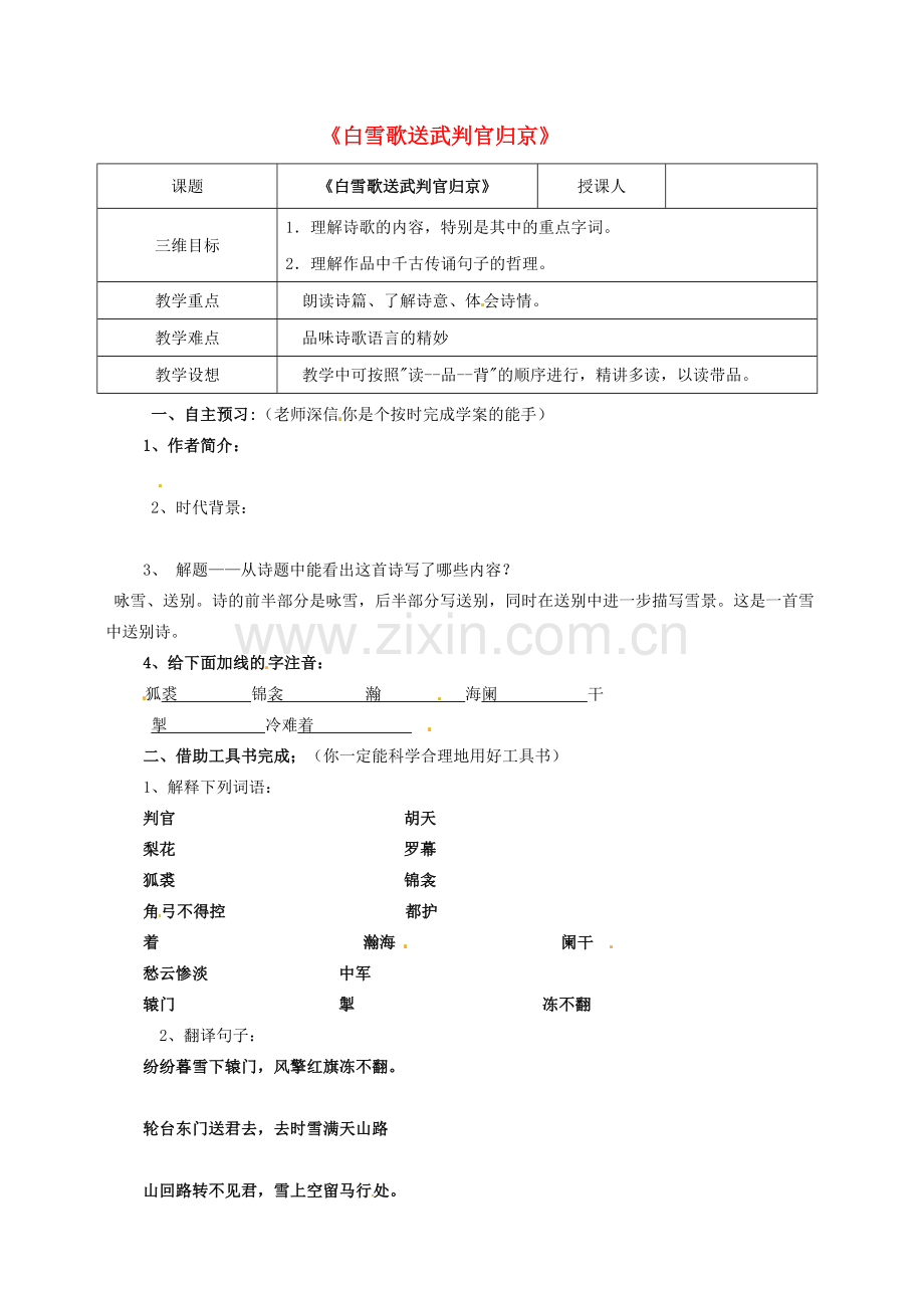 语文版初中语文七下《诗词五首白雪歌送武判官归京》.doc_第1页