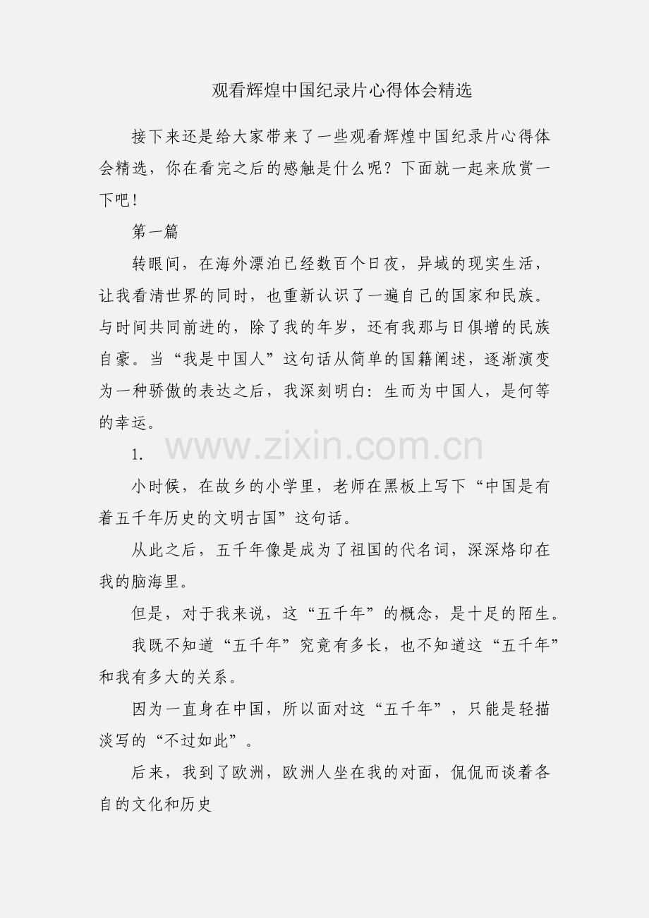 观看辉煌中国纪录片心得体会.docx_第1页