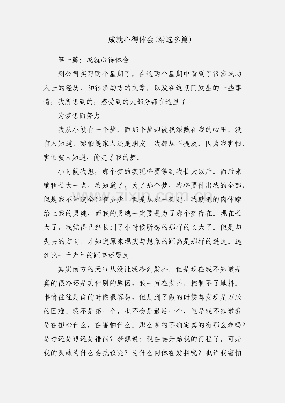 成就心得体会(多篇).docx_第1页