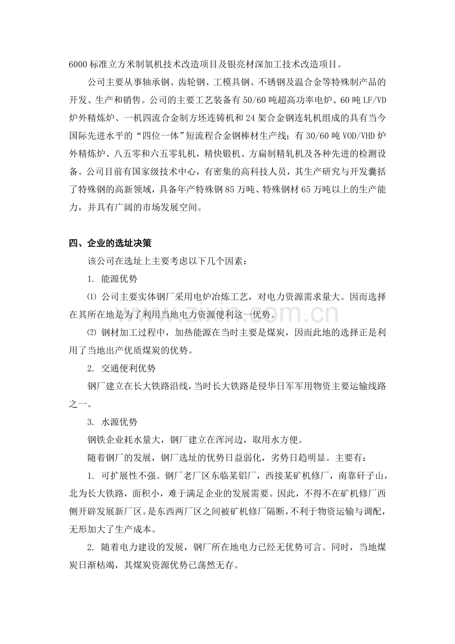 【课程设计】某特殊钢材股份有限公司选址方案.doc_第3页