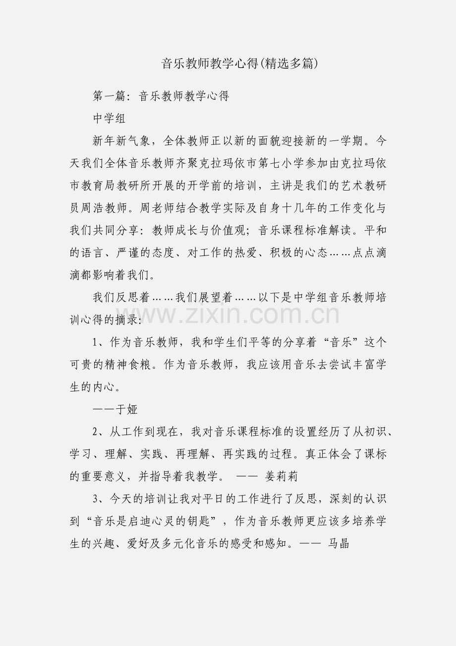 音乐教师教学心得(多篇).docx_第1页