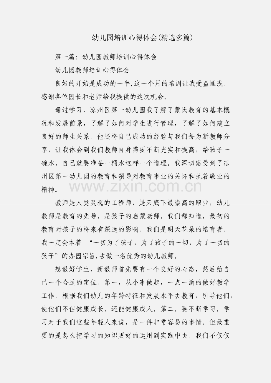 幼儿园培训心得体会(多篇).docx_第1页