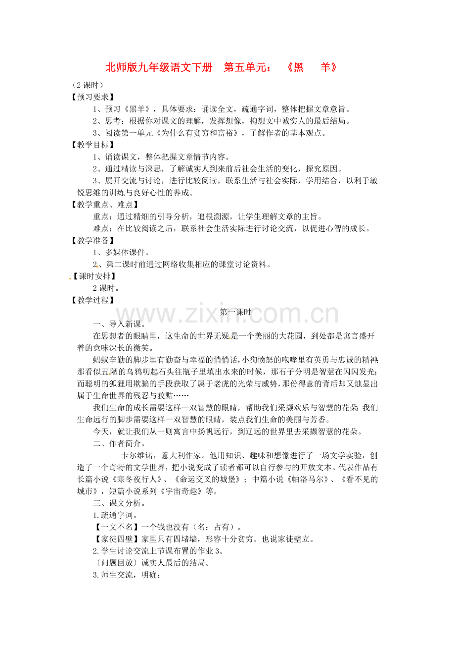 北师大初中语文九下《黑羊》.doc_第1页