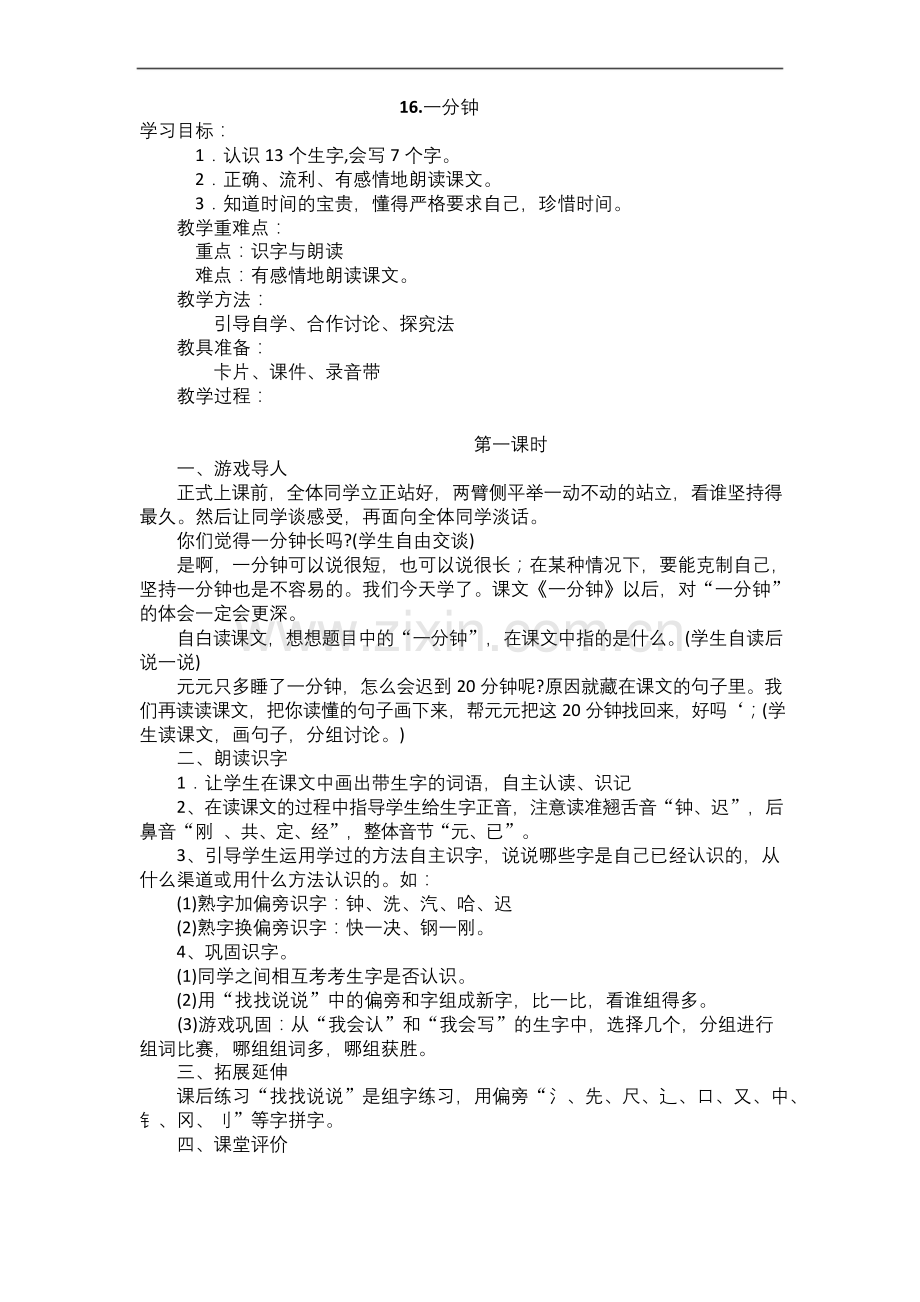 16.一分钟-公开课一等奖教案.docx_第1页