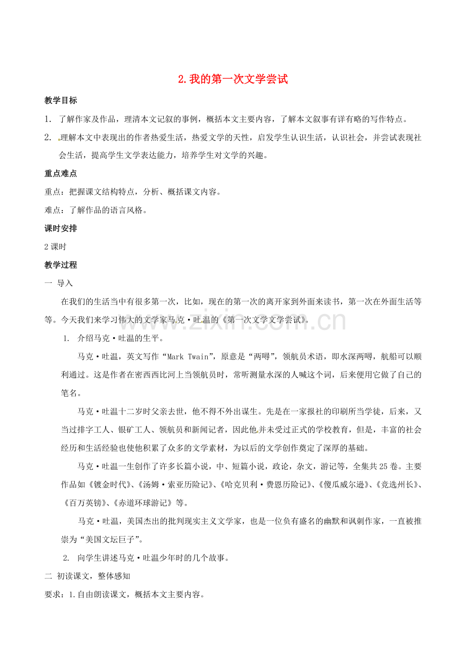 北京课改初中语文七上《我的第一次文学尝试》-(五).doc_第1页