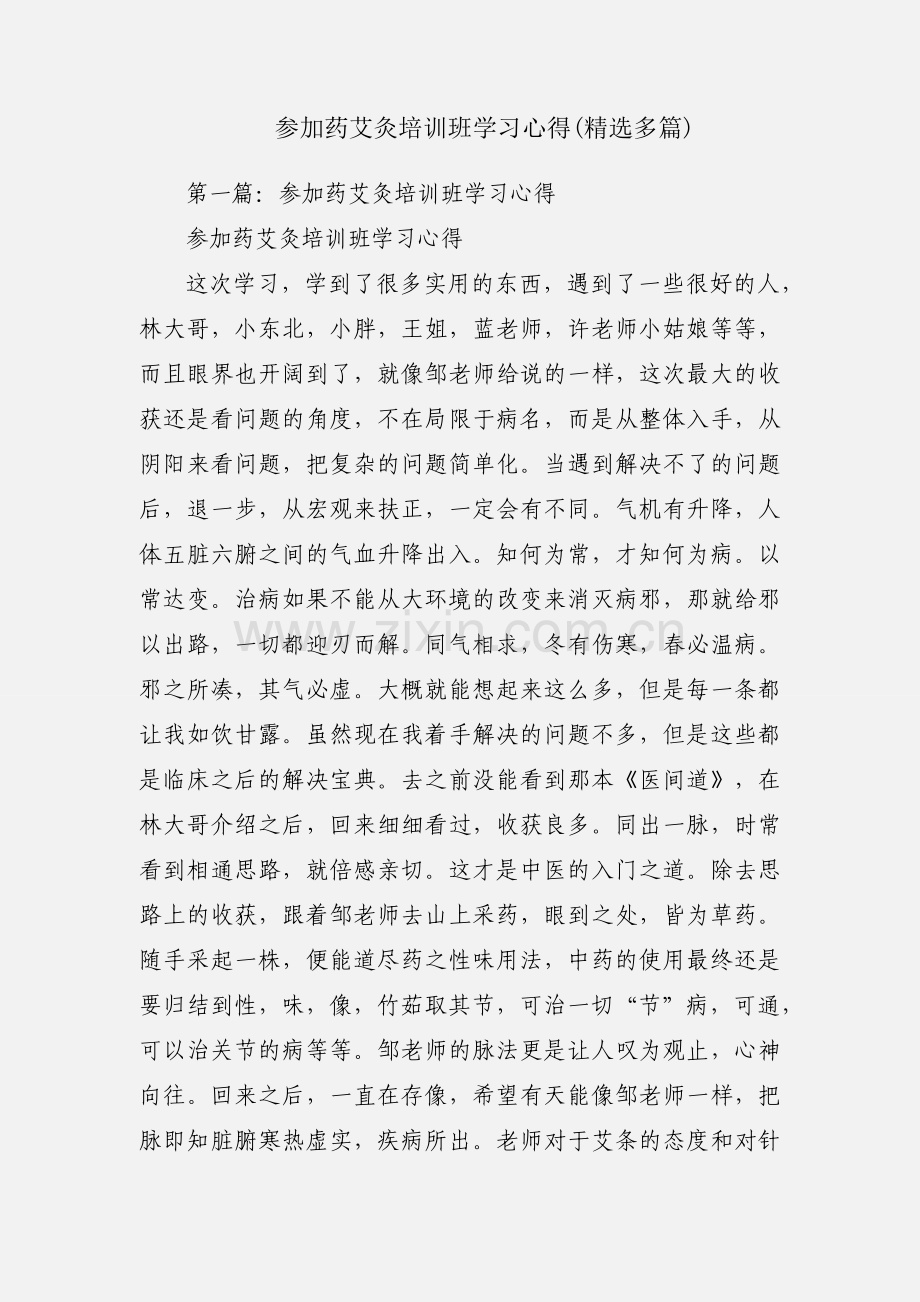 参加药艾灸培训班学习心得(多篇).docx_第1页