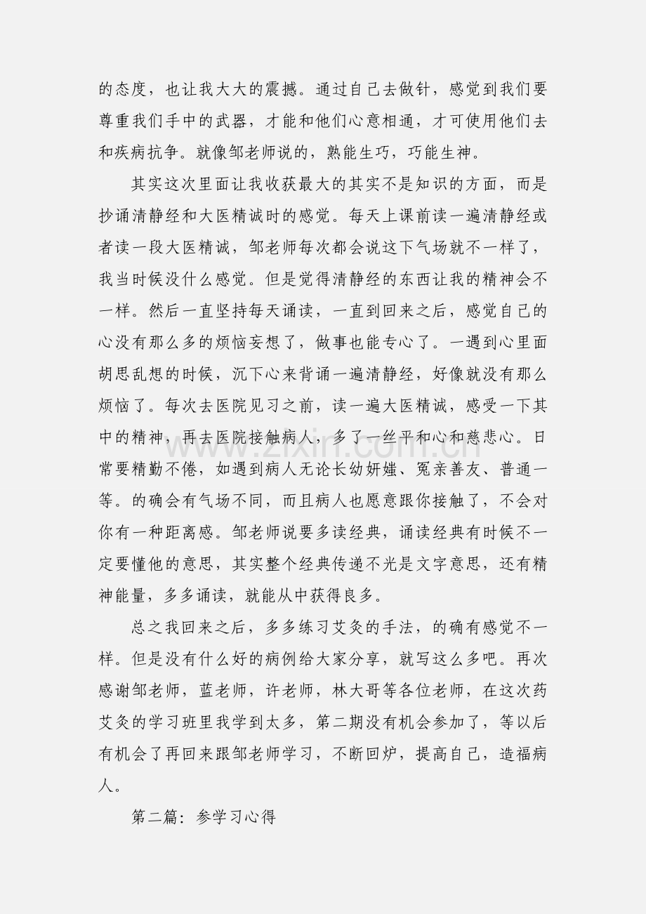 参加药艾灸培训班学习心得(多篇).docx_第2页