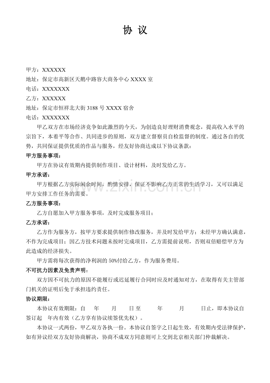 情侣之间协议书.doc_第1页