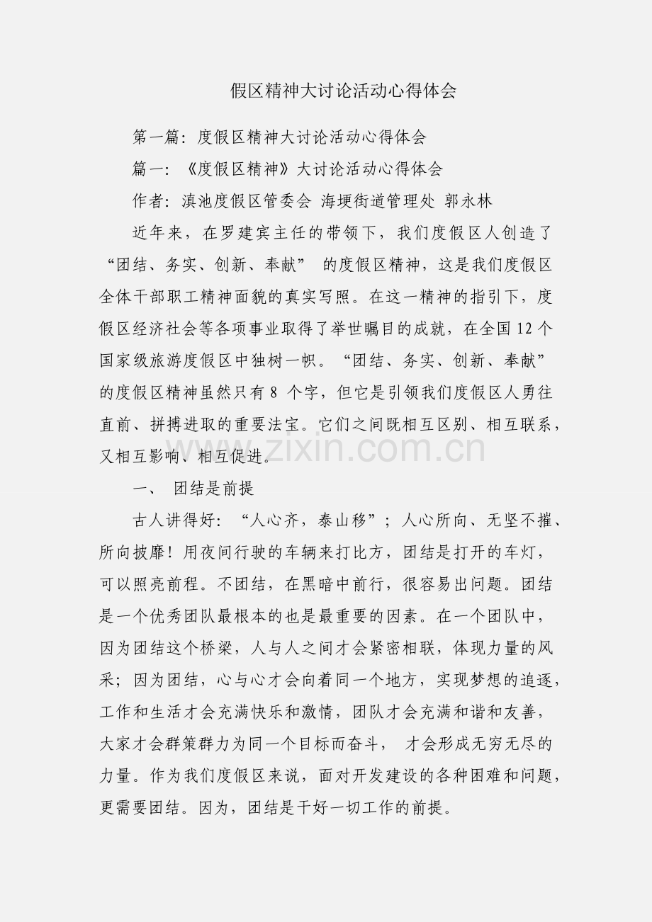 假区精神大讨论活动心得体会.docx_第1页