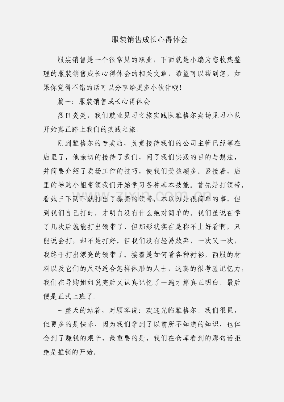 服装销售成长心得体会.docx_第1页