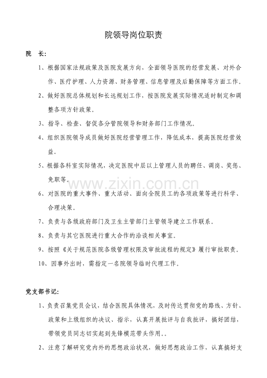 某民营医院领导岗位职责.doc_第1页