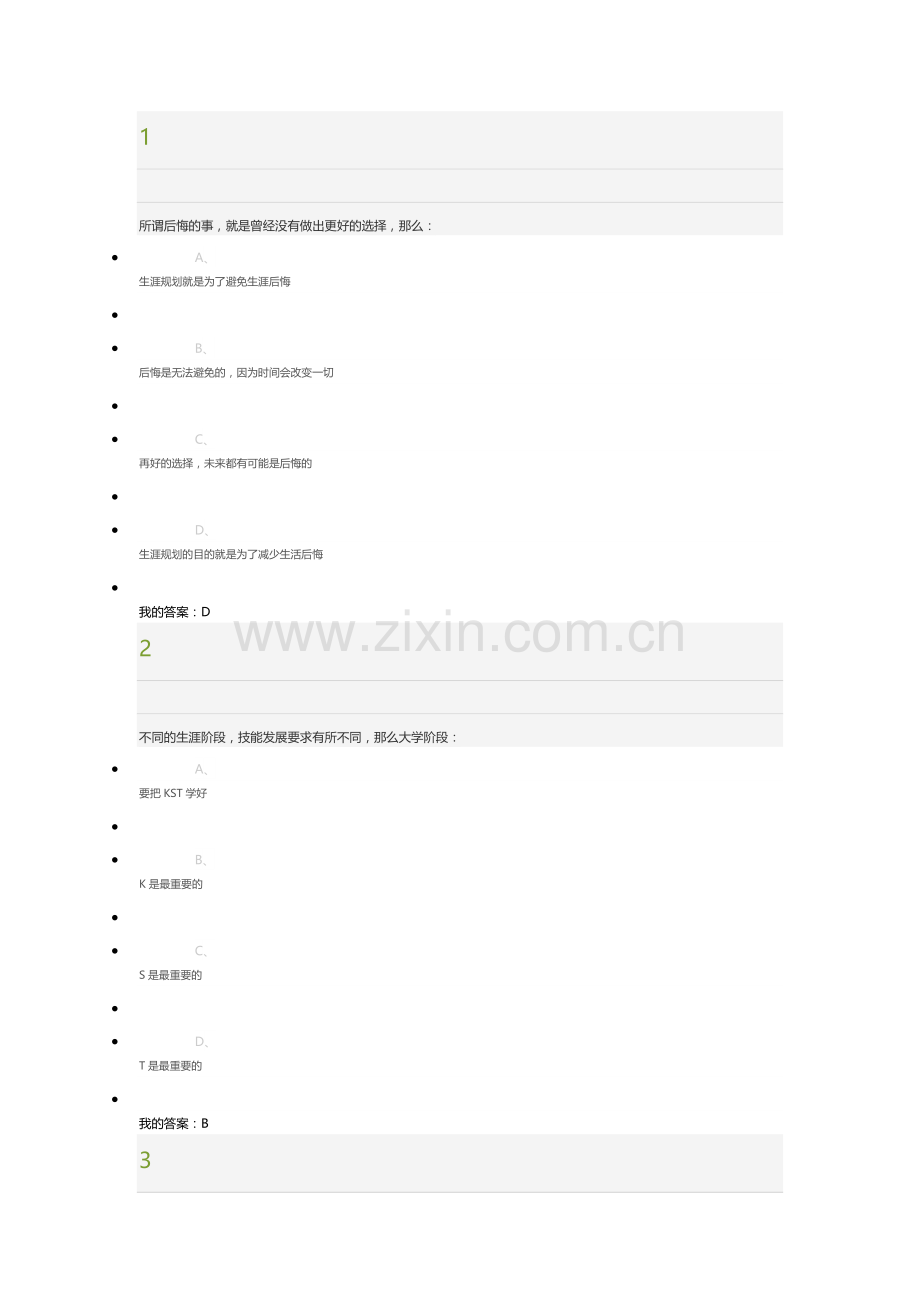 2017尔雅《大学生职业生涯规划(入学版)》期末考试答案.docx_第1页