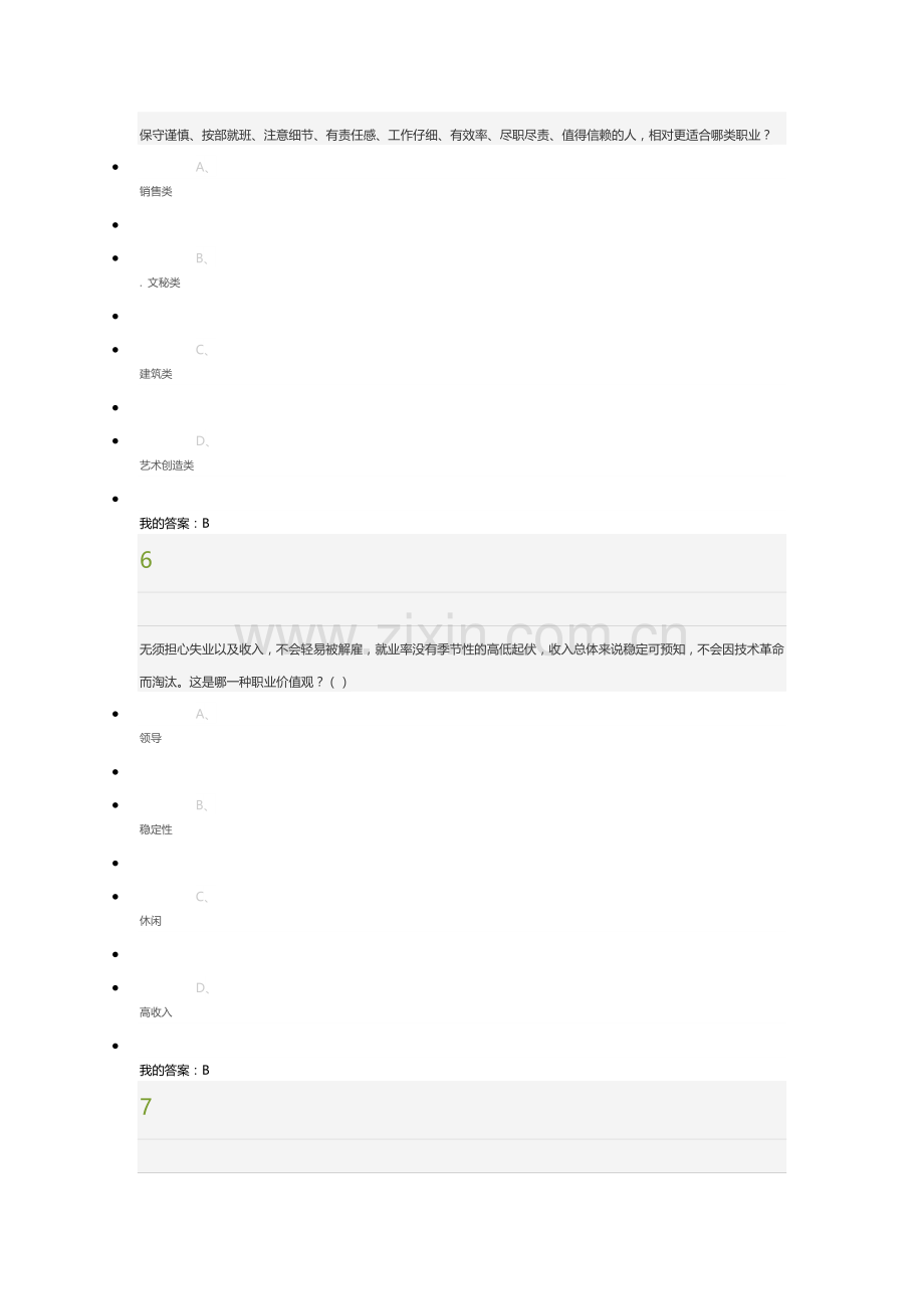 2017尔雅《大学生职业生涯规划(入学版)》期末考试答案.docx_第3页