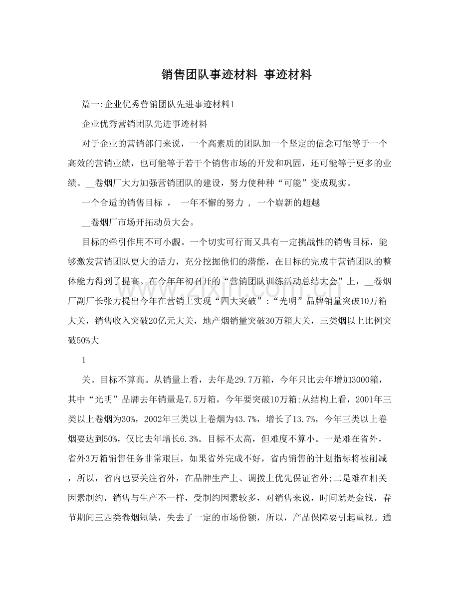 销售团队事迹材料事迹材料.doc_第1页