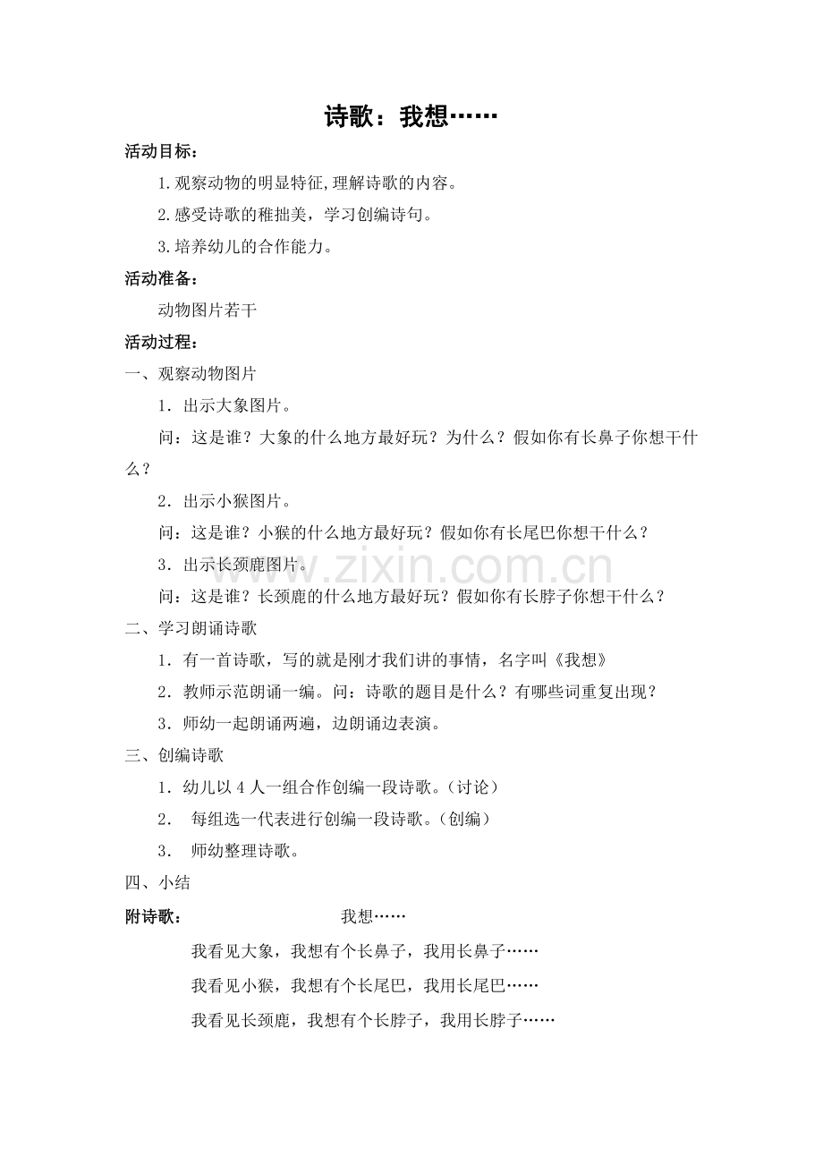 诗歌：我想…….doc_第1页