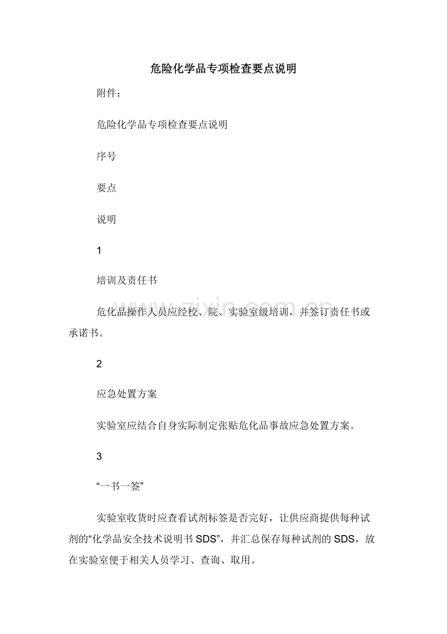 危险化学品专项检查要点说明.docx_第1页