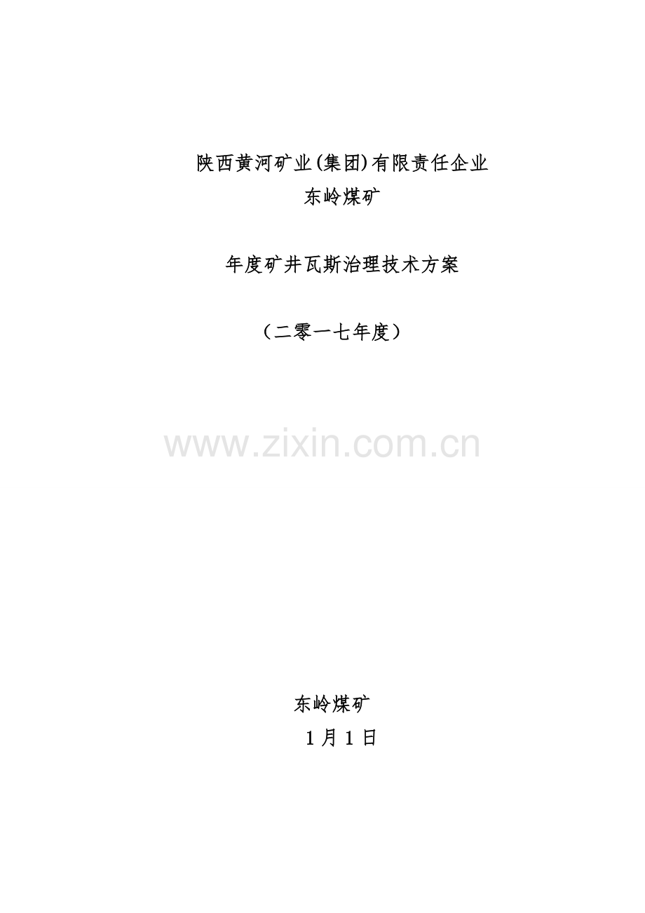 东岭煤矿年度矿井瓦斯治理技术措施方案培训资料样本.doc_第1页