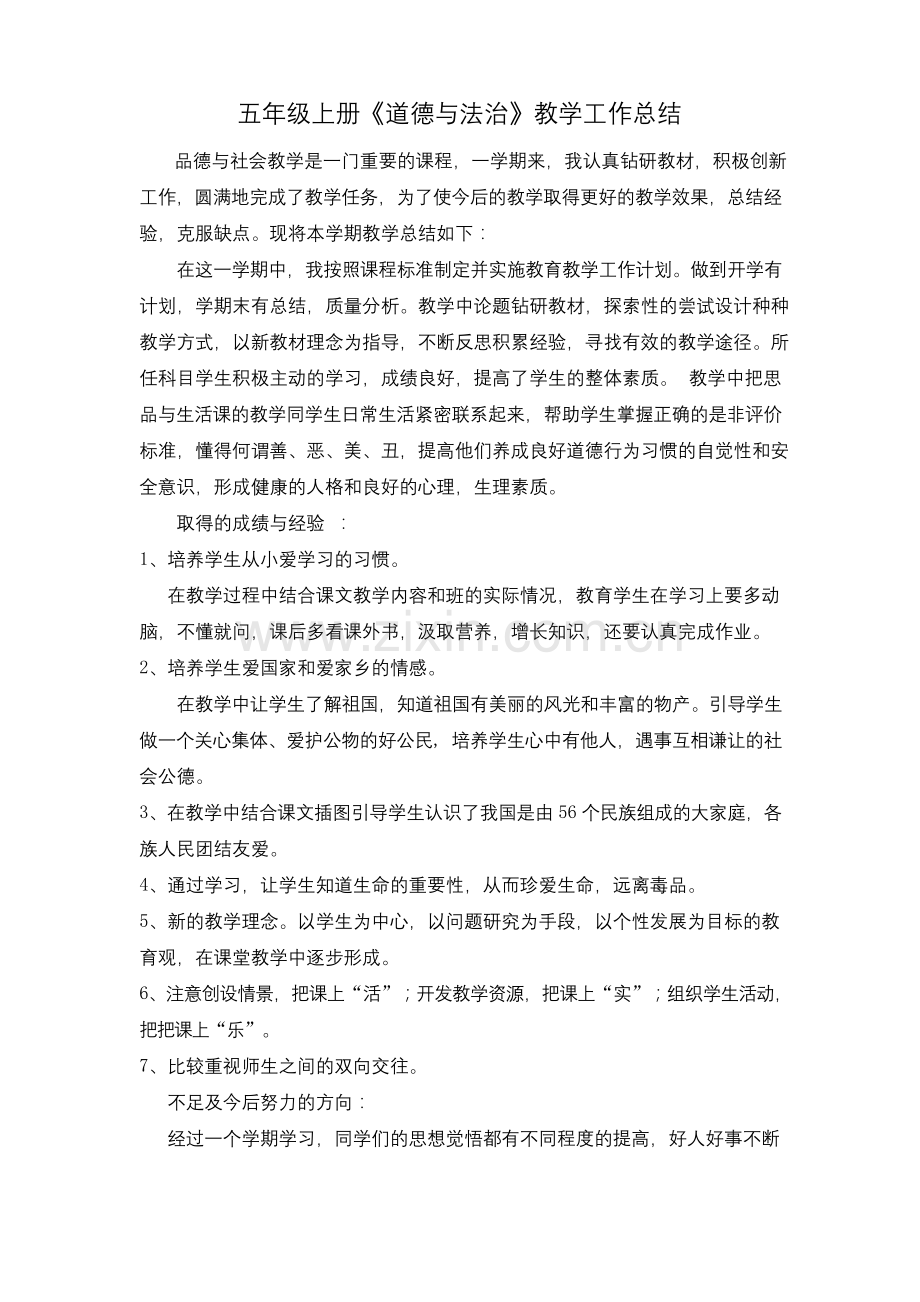 五年级上册道德与法治教学总结.docx_第3页