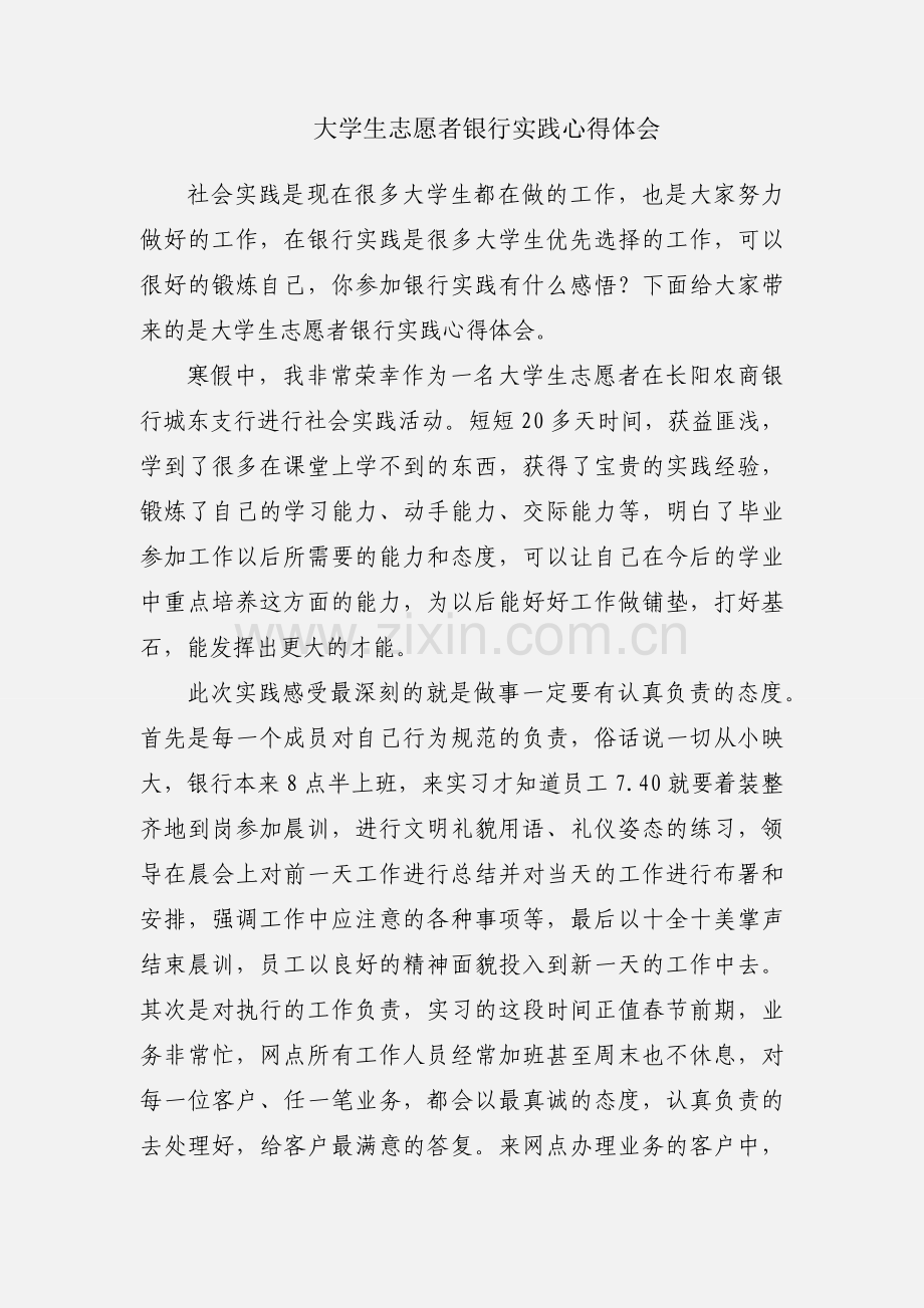 大学生志愿者银行实践心得体会.docx_第1页