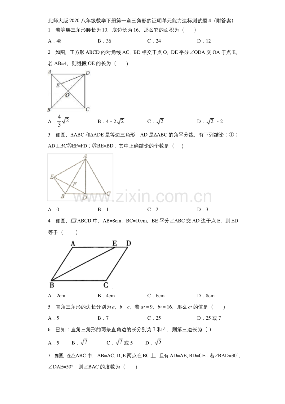 北师大版2020八年级数学下册第一章三角形的证明单元能力达标测试题4(附答案).docx_第1页