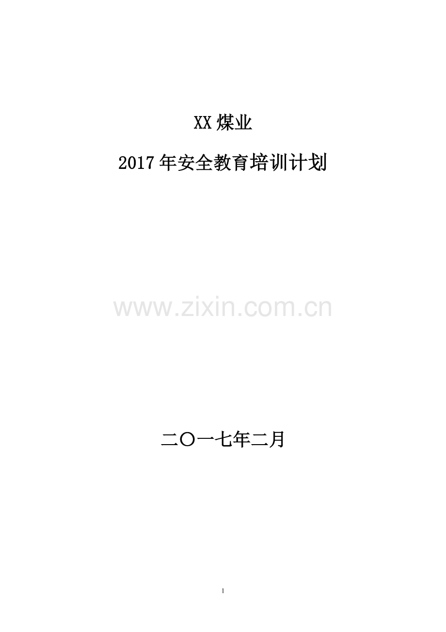 2017煤矿年度培训计划.doc_第1页