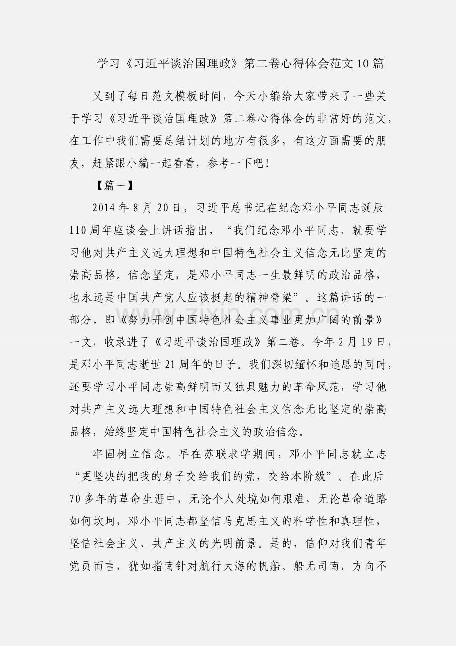 学习《习近平谈治国理政》第二卷心得体会范文10篇.docx_第1页