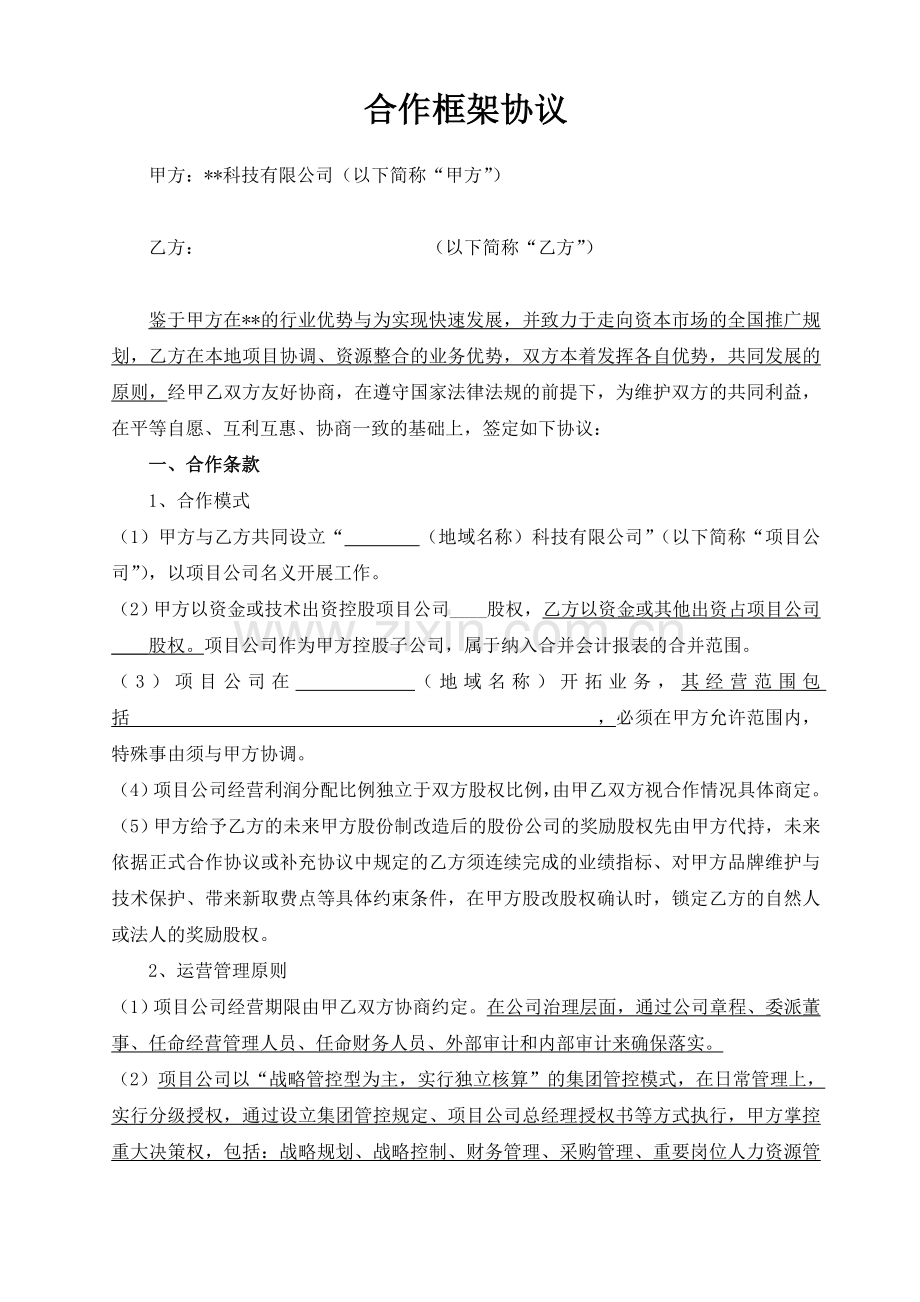 项目公司合作框架协议.doc_第1页