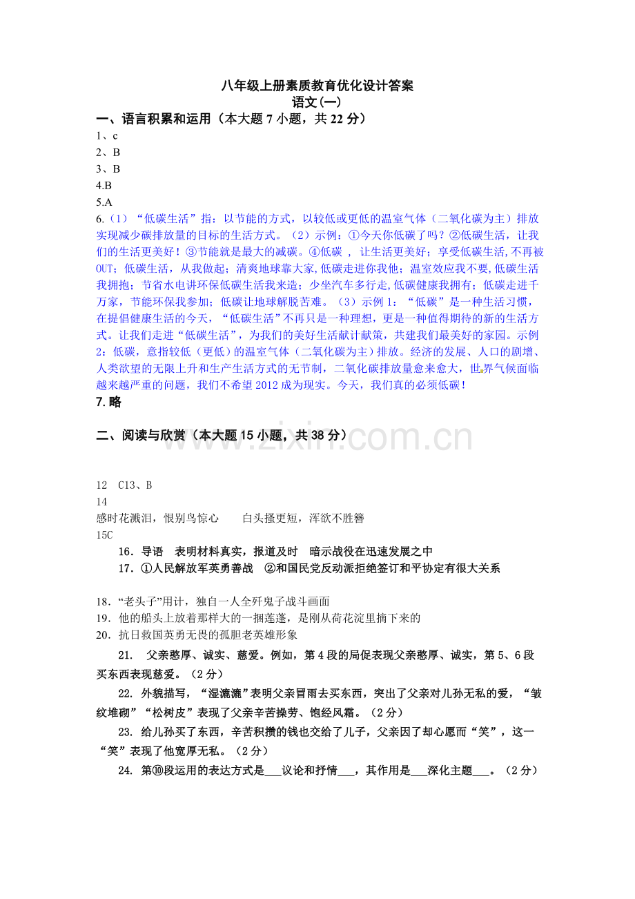 八年级上册语文优化设计答案.doc_第1页